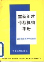 重新组建仲裁机构手册