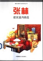 张林建筑室内画选