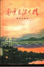 南京长江大桥 报告文学集