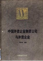 中国外资企业物资公司与外资企业