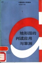 地形图的判读应用与草测