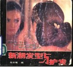 新潮发型与护发