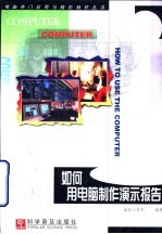 如何用电脑制作演示报告