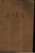 戎马英豪