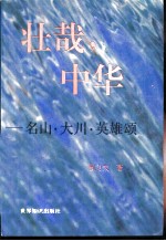 壮哉,中华 名山·大川·英雄颂