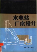 水电站厂房设计