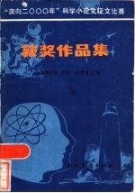 奔向2000年科学小论文征文比赛获奖作品集