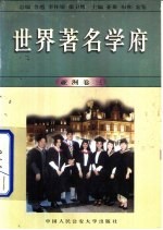 世界著名学府 亚洲 卷3