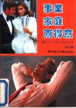 事业家庭两得意