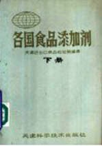 各国食品添加剂 下