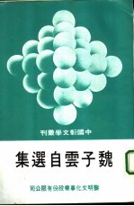 魏子云自选集