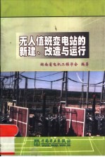 无人值班变电站的新建、改造与运行