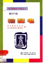 输配电
