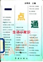一点通 生活小常识
