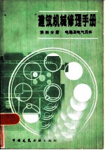 建筑机械修理手册 第4分册 电路及电气元件