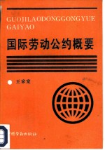国际劳动公约概要