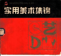 实用美术集锦
