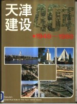天津建设40年 1949-1989