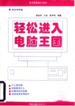 轻松进入电脑王国 教你学电脑