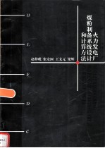 火力发电厂煤粉制备系统设计和计算方法