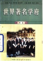 世界著名学府 亚洲 卷5