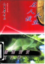 春蚕到死丝方尽 名人谈人生