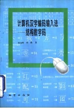 计算机汉字编码输入法 结构数字码