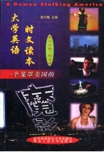 一个笼罩美国的魔影 大学英语·时文读本 英汉对照·附注释
