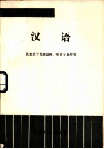 汉语 供党政干部基础科、英语专业使用