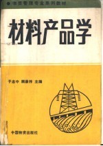 材料产品学