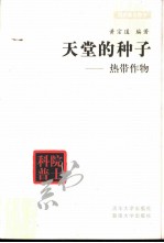 天堂的种子 热带作物