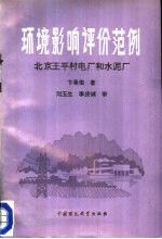 环境影响评价范例:北京王平村电厂和水泥厂