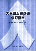 大学政治理论课学习指南