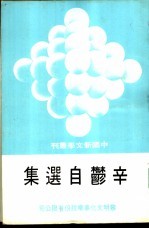 辛郁自选集