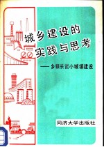 城乡建设的实践与思考 乡镇长谈小城镇建设