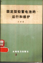 固定型铅蓄电池的运行和维护