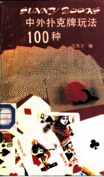 中外扑克牌玩法100种