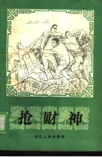 抢财神 《杭州故事报》故事选
