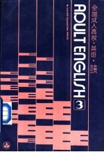 全国成人高校英语 3