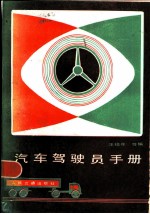汽车驾驶员手册