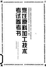 烹饪原料加工技术考试参考书