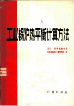 工业锅炉热平衡计算方法