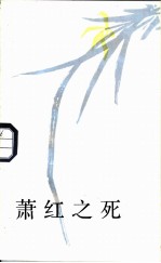 萧红之死