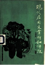 现代应用文赏析和评改
