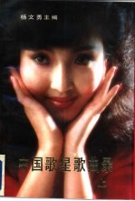 中国歌星歌曲录 上