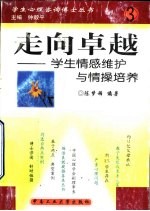 走向卓越 学生情感维护与情操培养