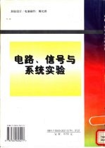 电路、信号与系统实验 修订版