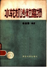 水轮机沙粒磨损 流体动力学磨损及其水轮机应用