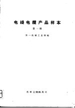 电线电缆产品样本 第1册