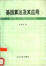 基因算法及其应用
